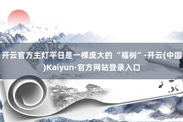 开云官方主灯平日是一棵庞大的 “福树”-开云(中国)Kaiyun·官方网站登录入口